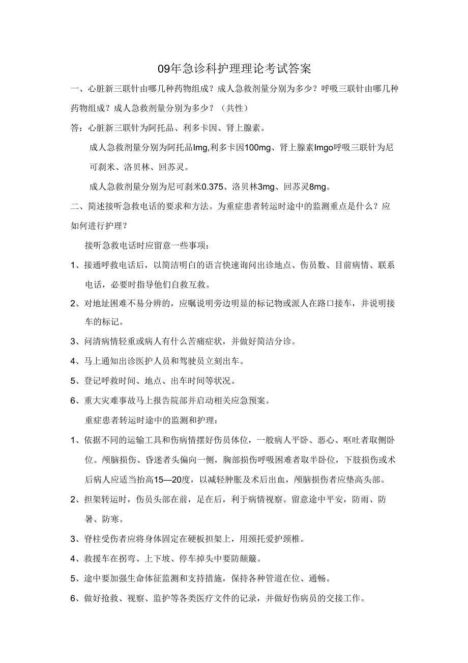 09年急诊科护理理论考试答案汇总.docx_第1页