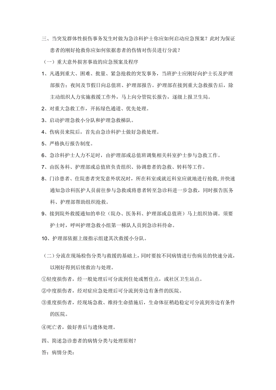 09年急诊科护理理论考试答案汇总.docx_第2页