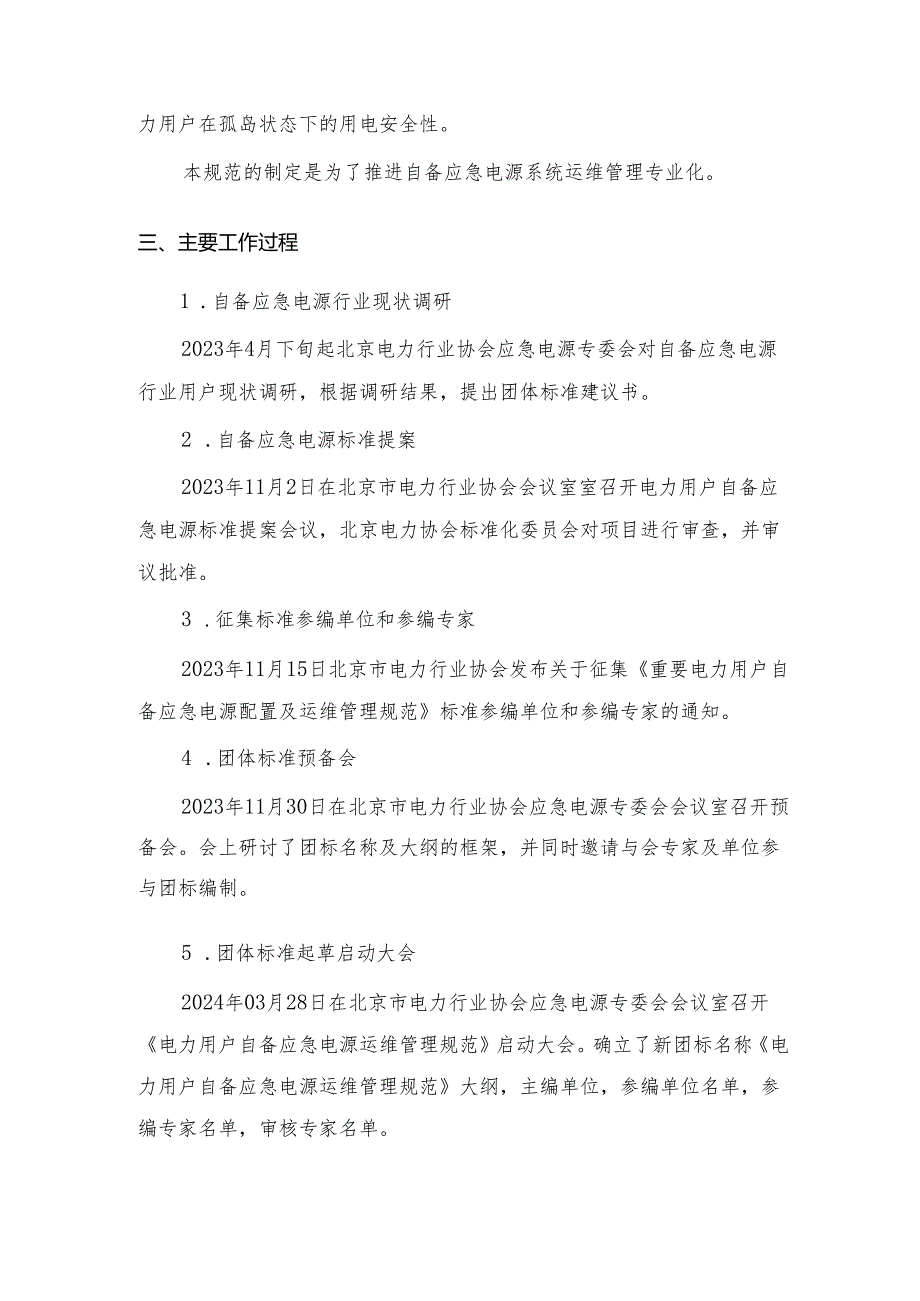 《电力用户自备应急电源运维管理规范》编制说明.docx_第3页