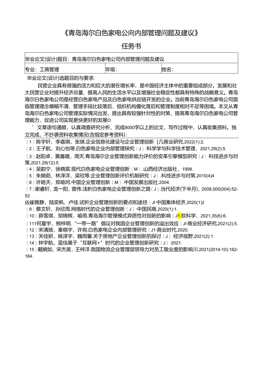 【《青岛海尔家用电器公司内部管理现状及问题及优化路径（论文任务书+开题报告）3600字》】.docx_第1页