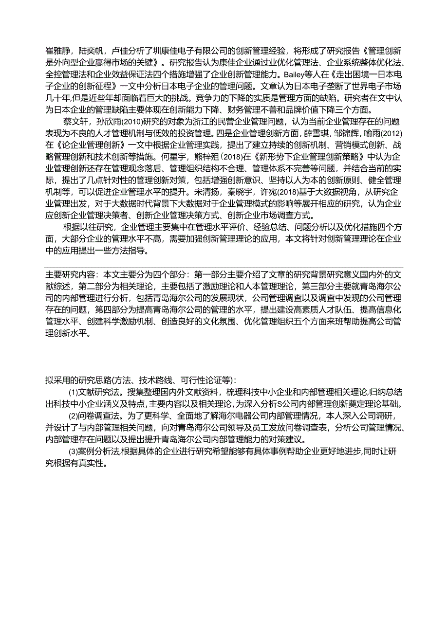 【《青岛海尔家用电器公司内部管理现状及问题及优化路径（论文任务书+开题报告）3600字》】.docx_第3页