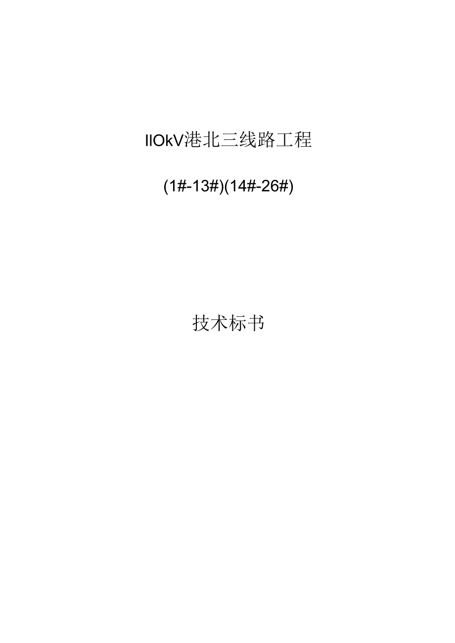 110kV东营港北三综合项目工程说明指导书.docx_第1页