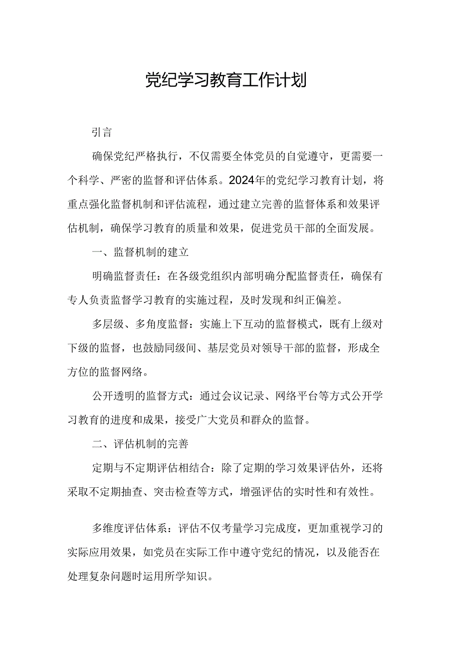 2024年高铁站党纪学习教育工作计划（6份）.docx_第1页