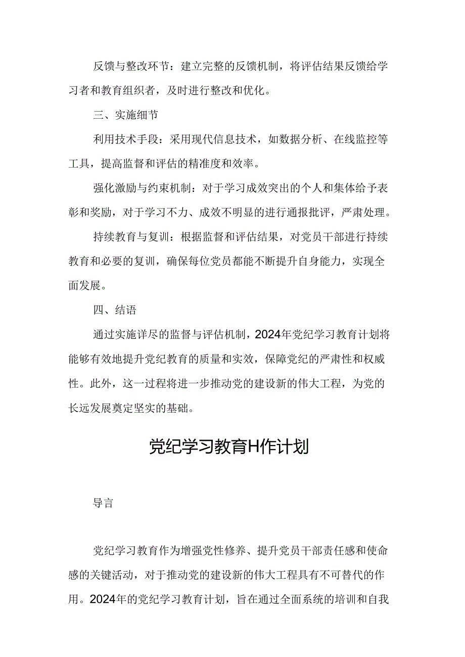 2024年高铁站党纪学习教育工作计划（6份）.docx_第2页