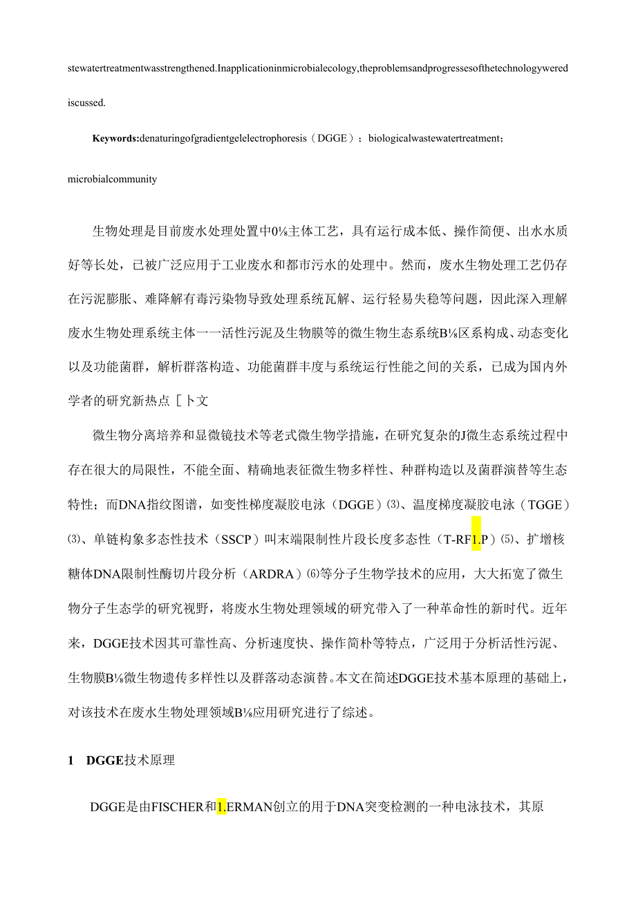 变性梯度凝胶电泳技术的应用.docx_第2页