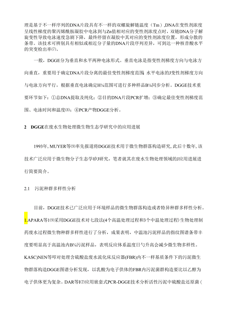 变性梯度凝胶电泳技术的应用.docx_第3页