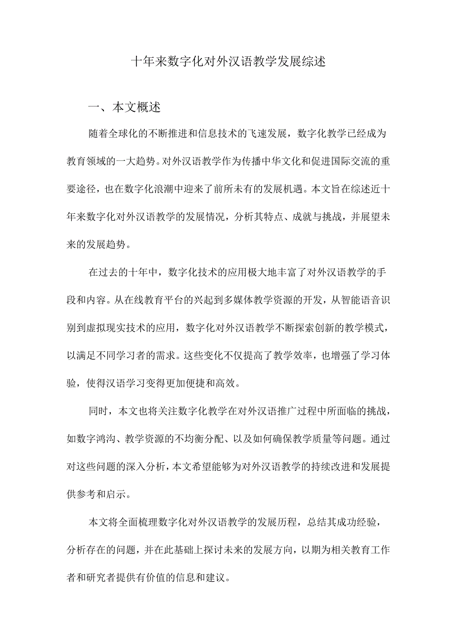 十年来数字化对外汉语教学发展综述.docx_第1页