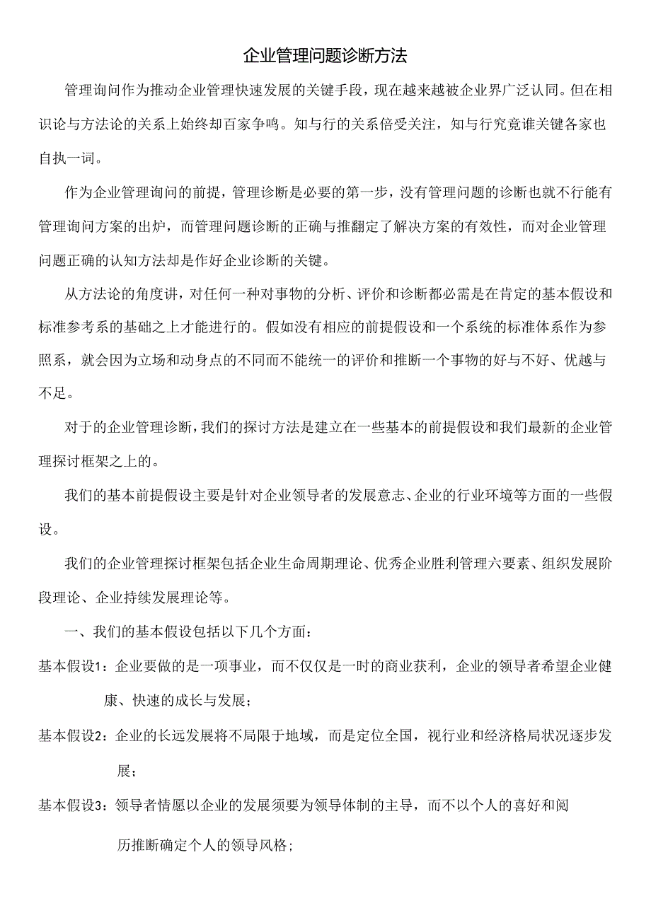 (A)企业管理诊断问题方法.docx_第1页