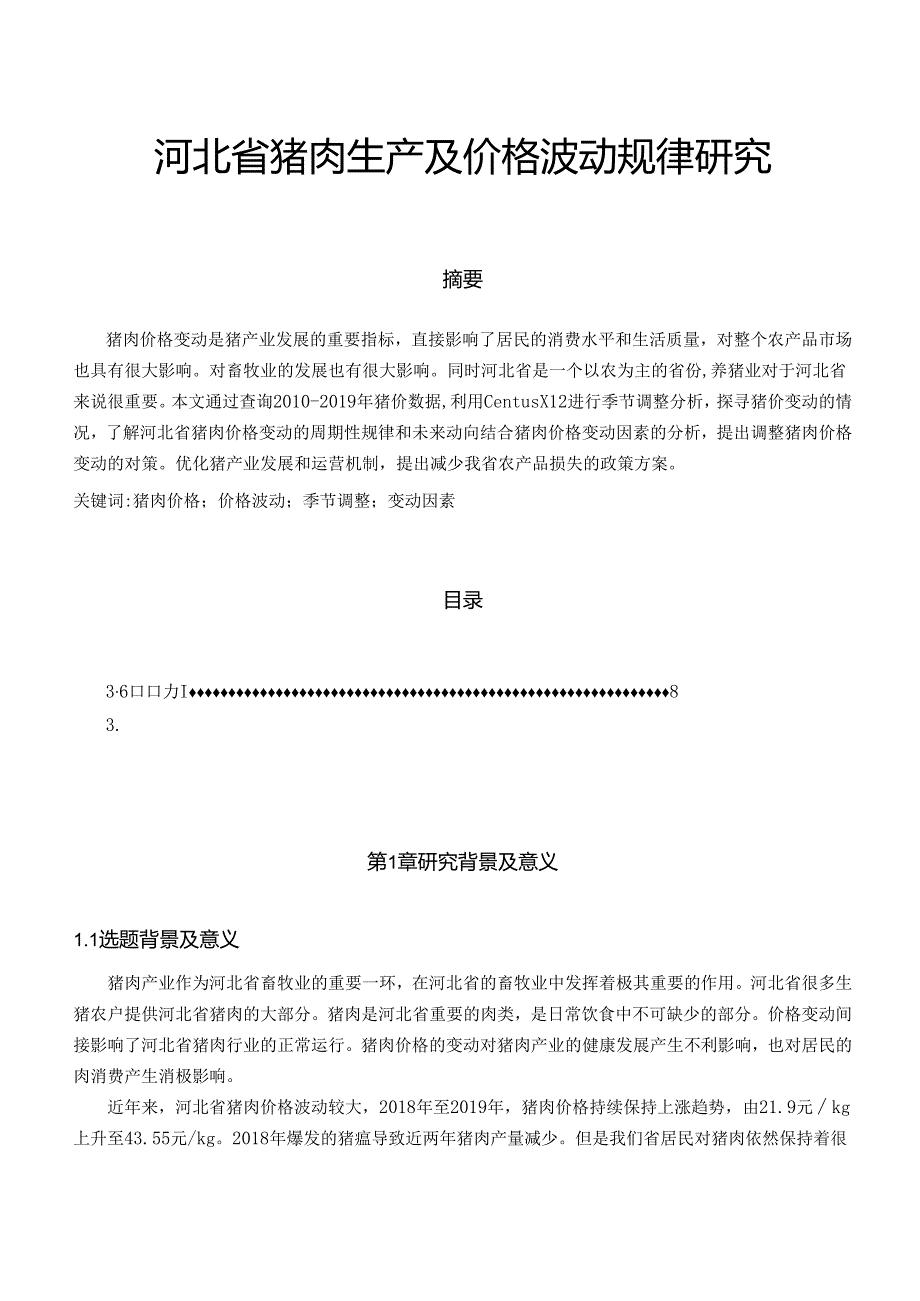 【《河北省猪肉生产及价格波动规律研究》6600字（论文）】.docx_第1页