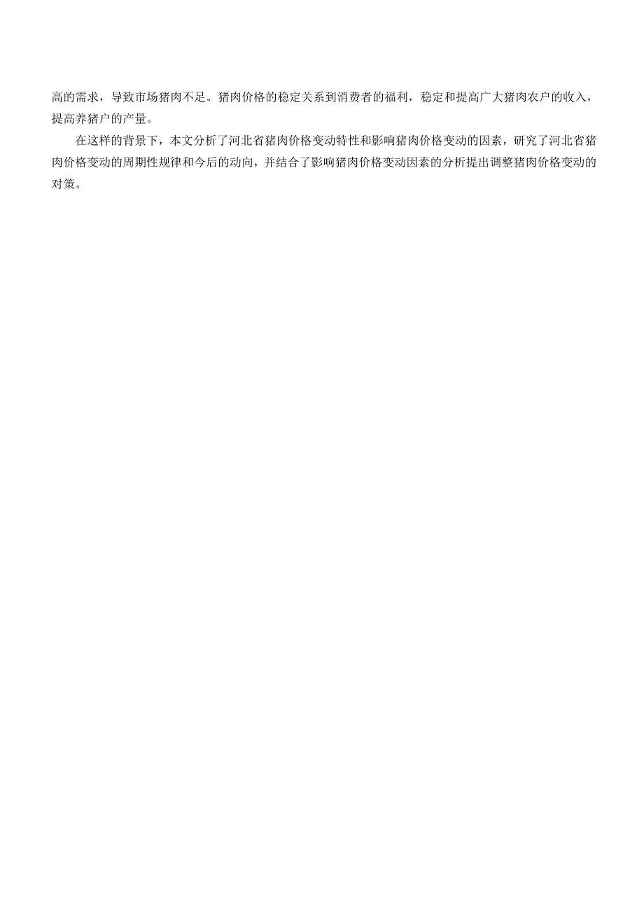 【《河北省猪肉生产及价格波动规律研究》6600字（论文）】.docx_第2页