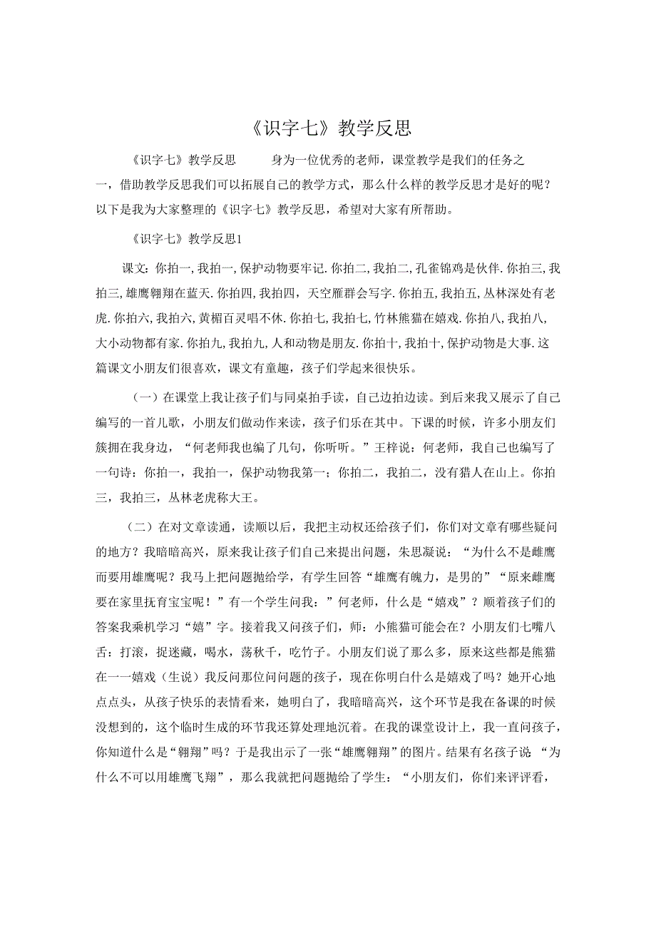 《识字七》教学反思.docx_第1页