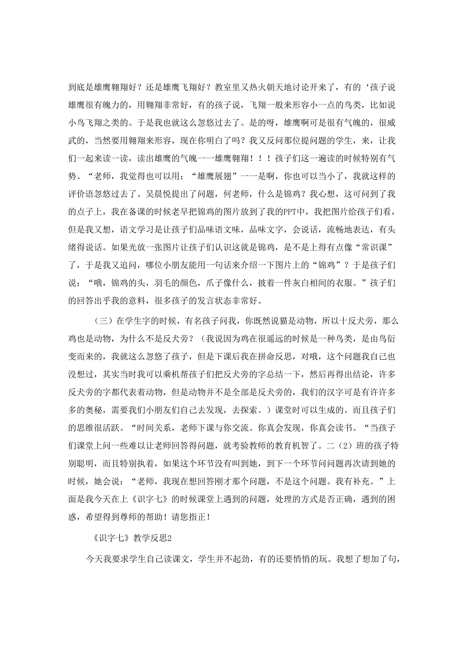 《识字七》教学反思.docx_第2页