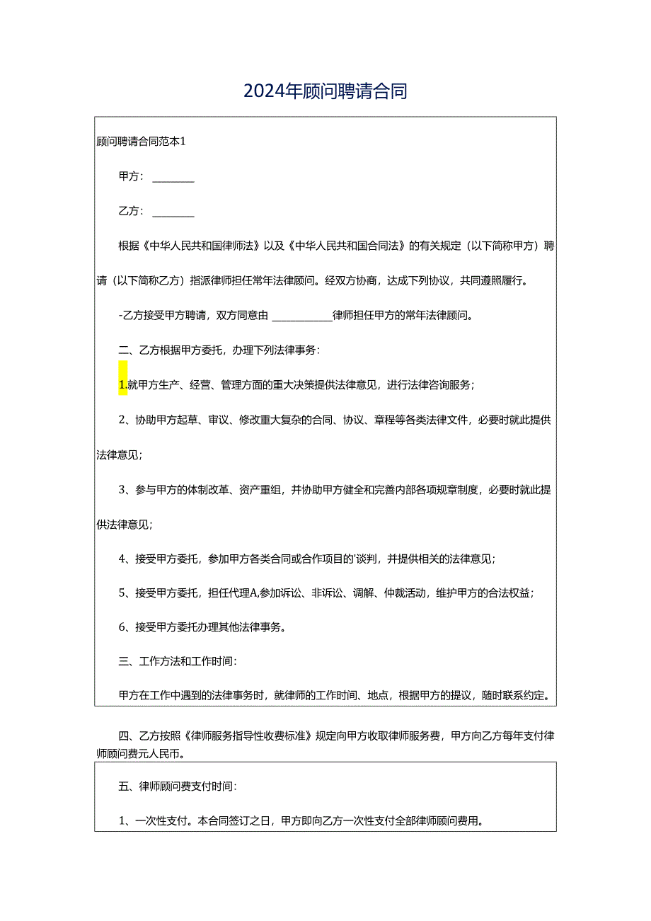 2024年顾问聘请合同.docx_第1页