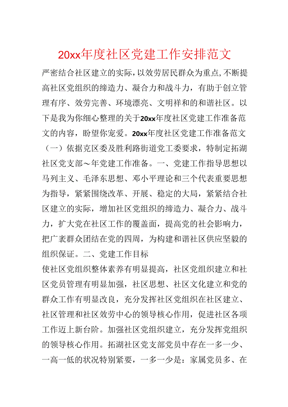 20xx年度社区党建工作计划范文.docx_第1页