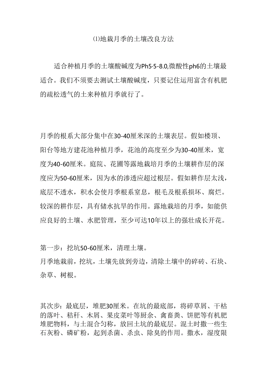 地栽月季的土壤改良方法.docx_第1页