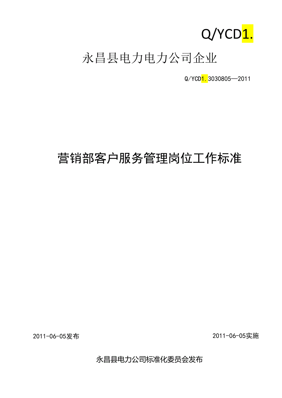 05工作标准-营销部客户服务管理.docx_第1页