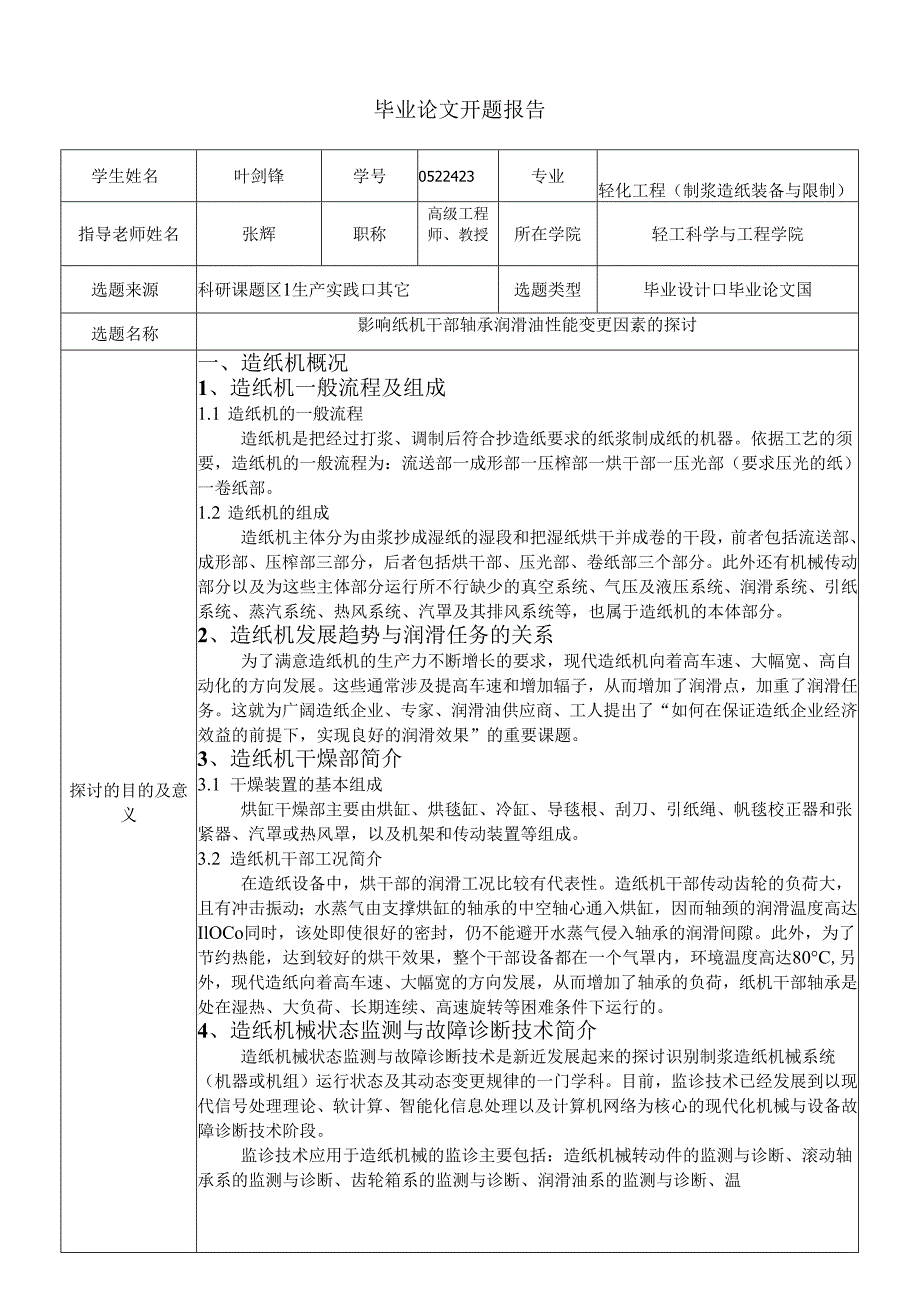 0522423毕业论文开题报告.docx_第1页