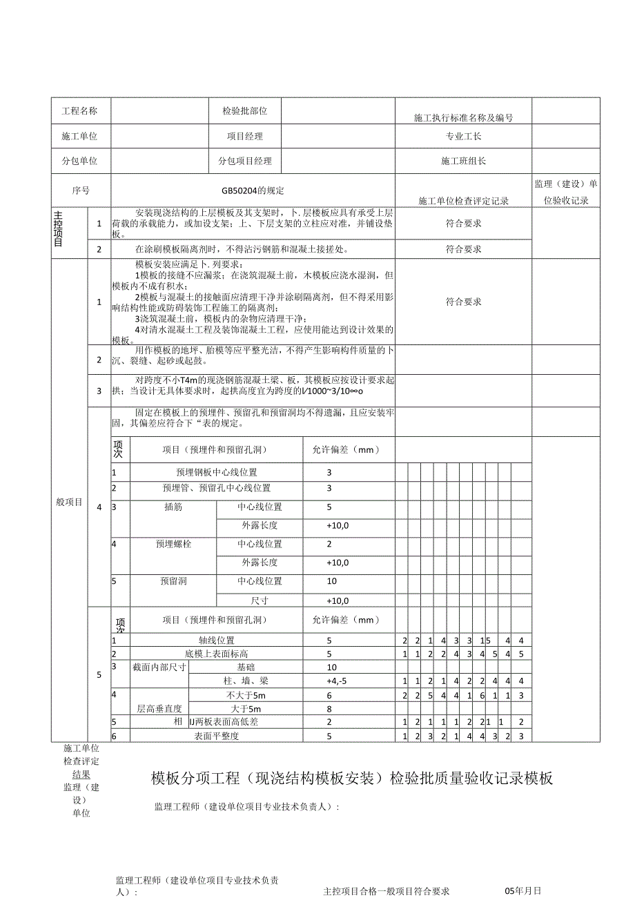 模板分项工程（现浇结构模板安装）检验批质量验收记录模板.docx_第1页