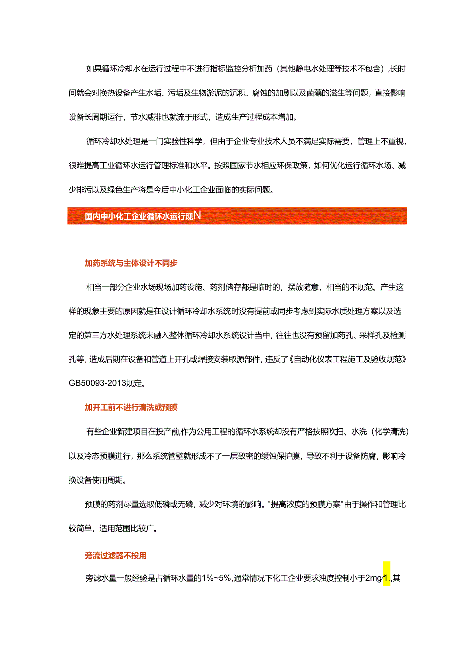 国内中小化工企业循环冷却水运行管理现状及对策.docx_第1页