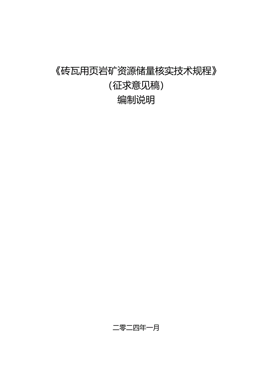 《砖瓦用页岩矿资源储量核实技术规程（征求意见稿）》编制说明.docx_第1页