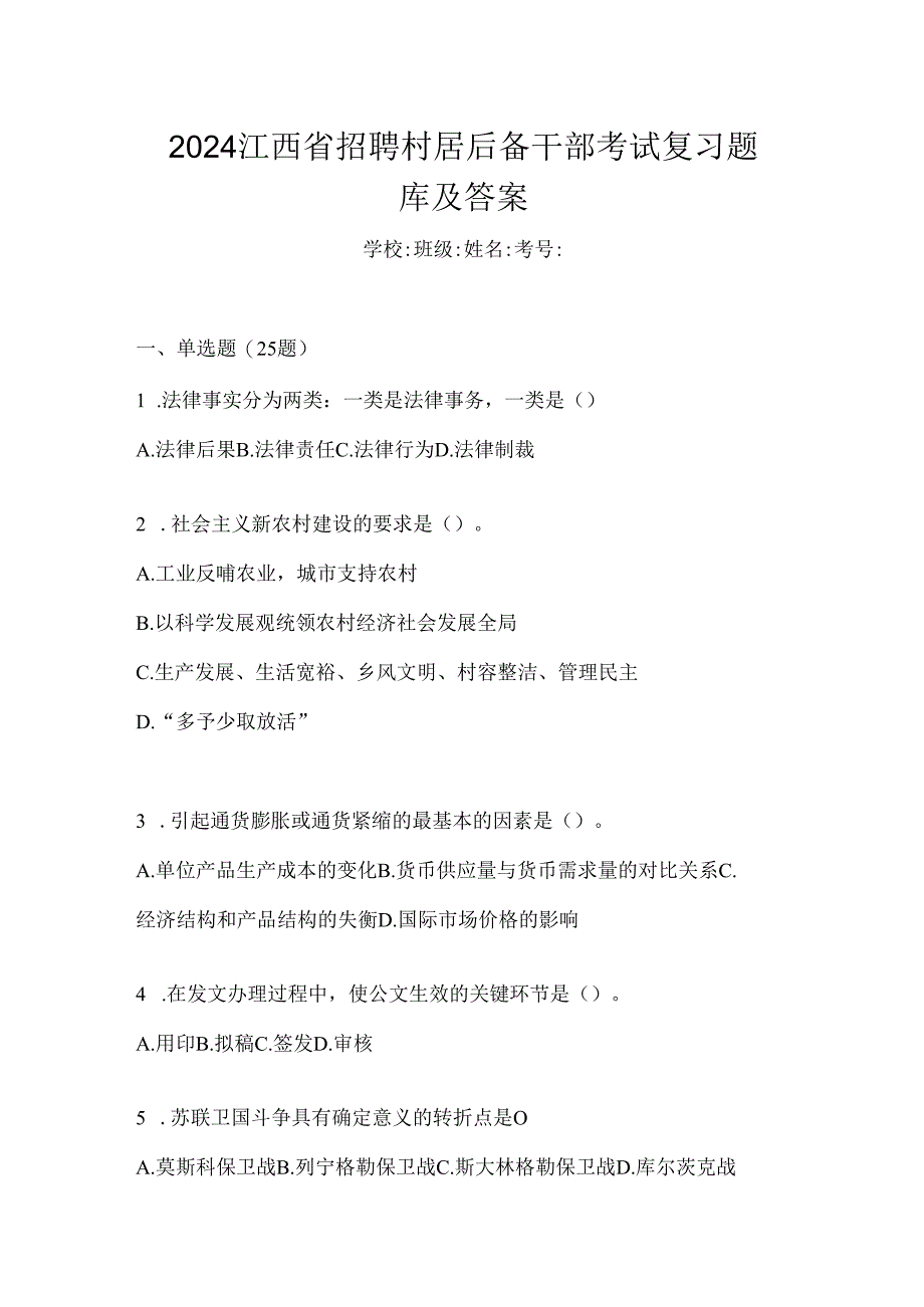 2024江西省招聘村居后备干部考试复习题库及答案.docx_第1页