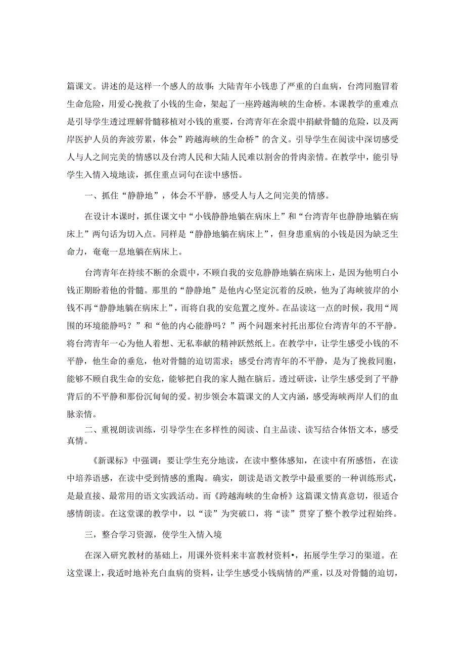 《跨越海峡的生命桥》教学反思.docx_第3页