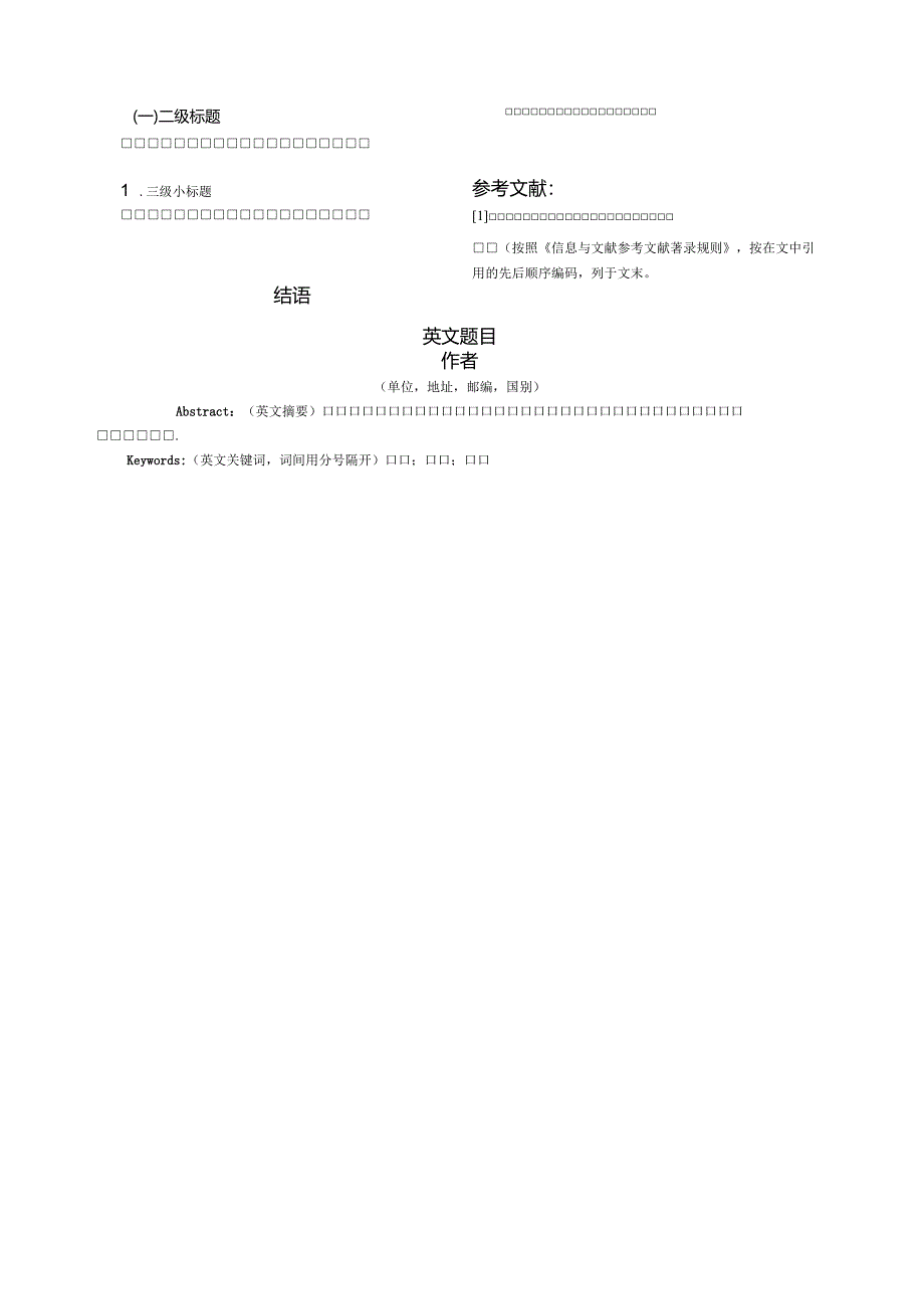 《渭南师范学院学报(文科)》论文投稿格式模板.docx_第2页