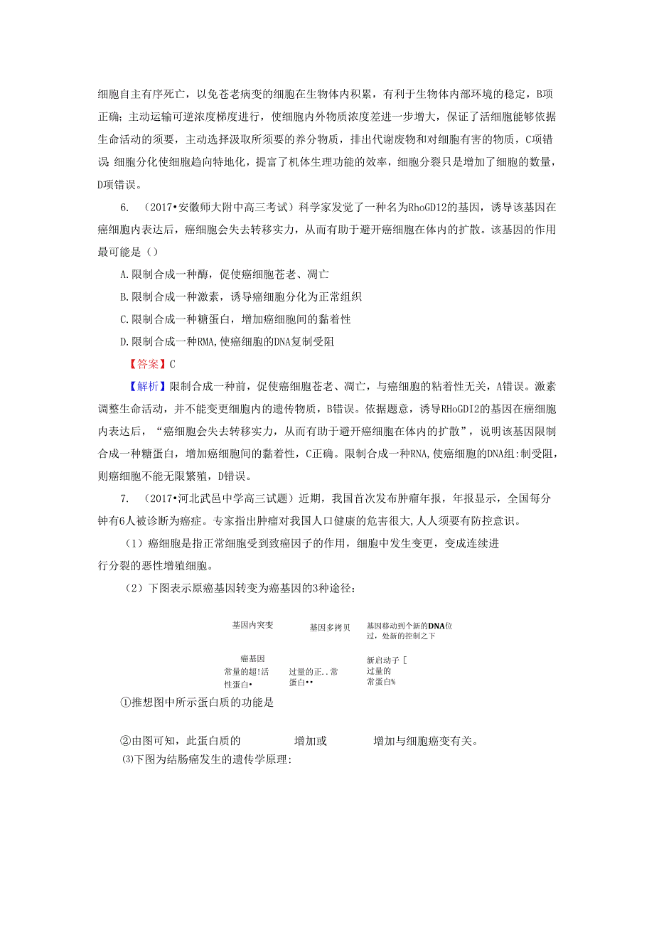 (六)细胞的分化、衰老、凋亡和癌变.docx_第3页