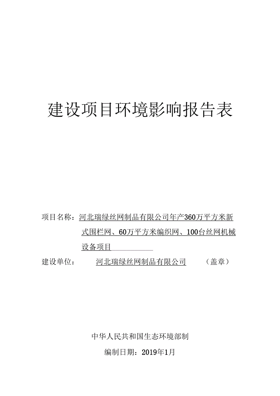 河北瑞绿丝网制品有限公司年产360万平方米新式围栏网、60万平方米编织网、100台丝网机械设备项目环评报告.docx_第1页