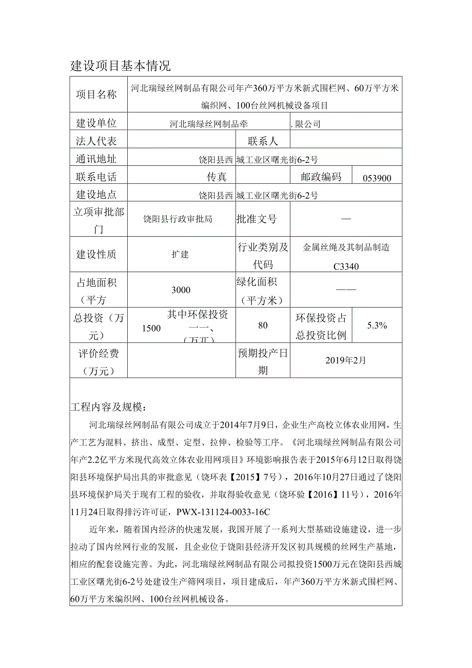 河北瑞绿丝网制品有限公司年产360万平方米新式围栏网、60万平方米编织网、100台丝网机械设备项目环评报告.docx_第3页