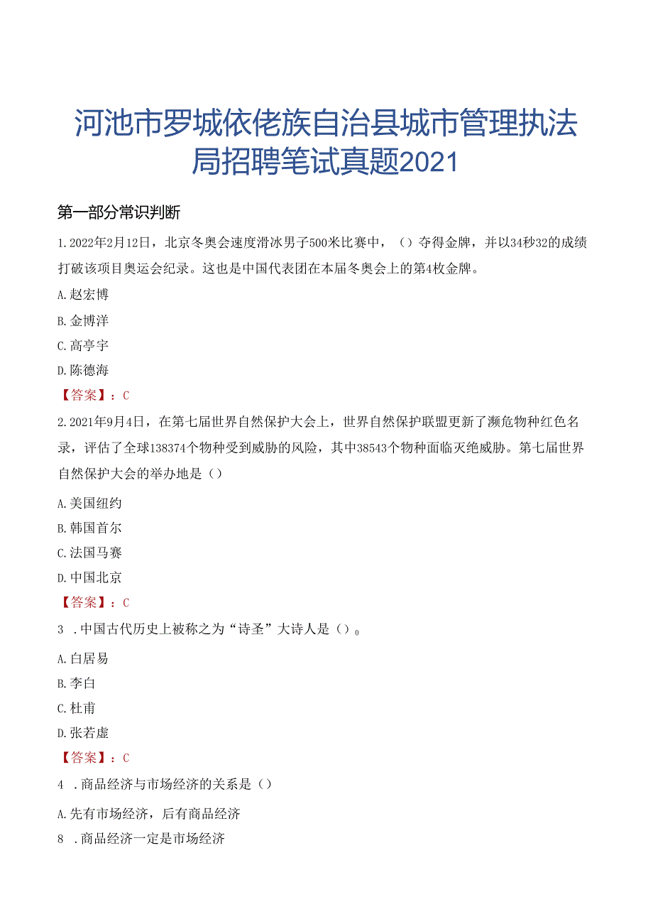 河池市罗城仫佬族自治县城市管理执法局招聘笔试真题2021.docx_第1页