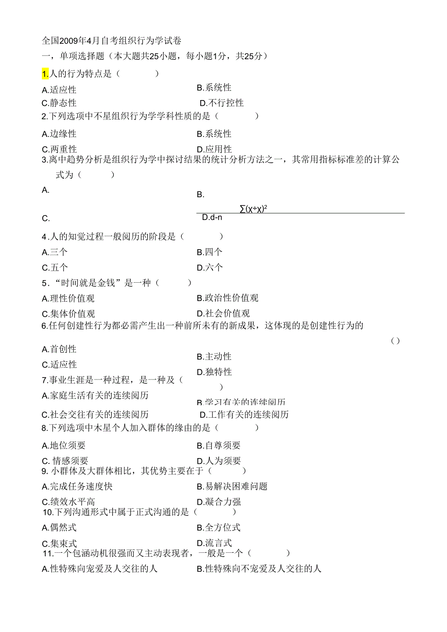 09和10年全国自考组织行为学真题和解析.docx_第1页