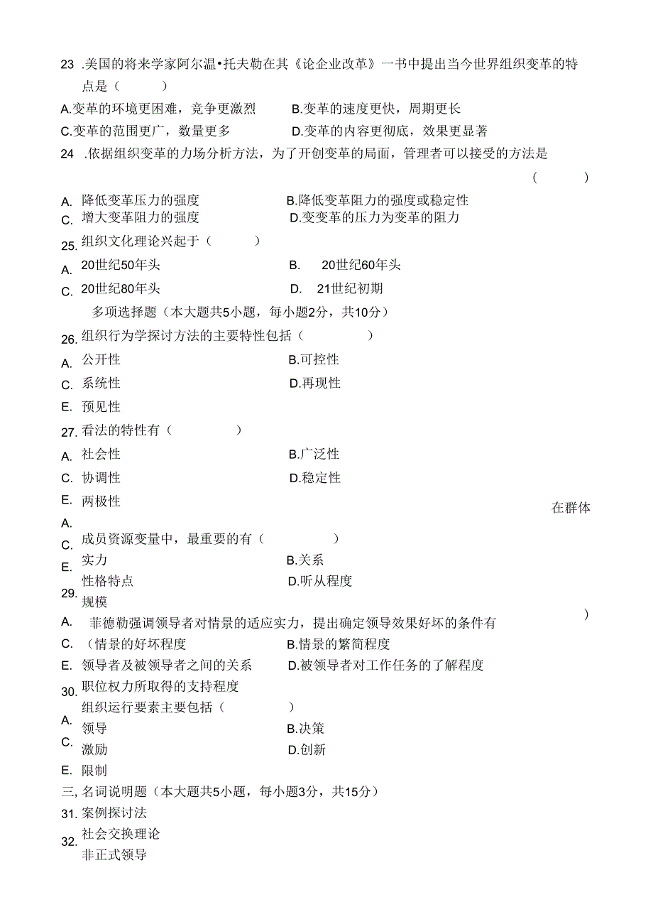 09和10年全国自考组织行为学真题和解析.docx_第3页