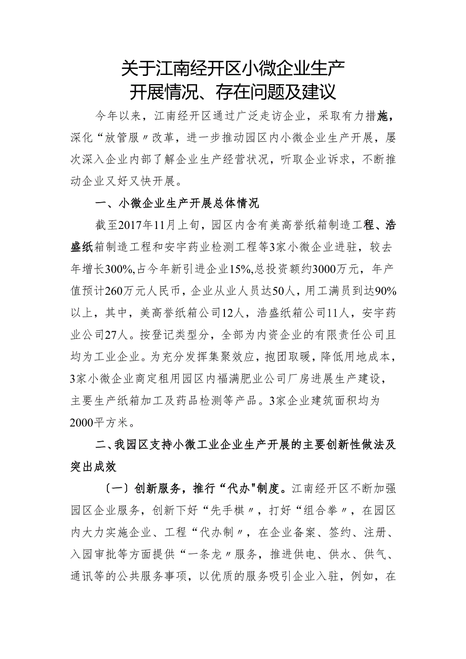 江南经开区小微企业生产进展情况、存在问题与建议.docx_第1页