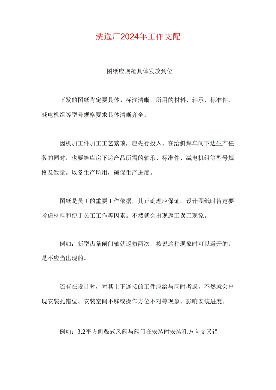 洗选厂2024年工作计划.docx_第1页