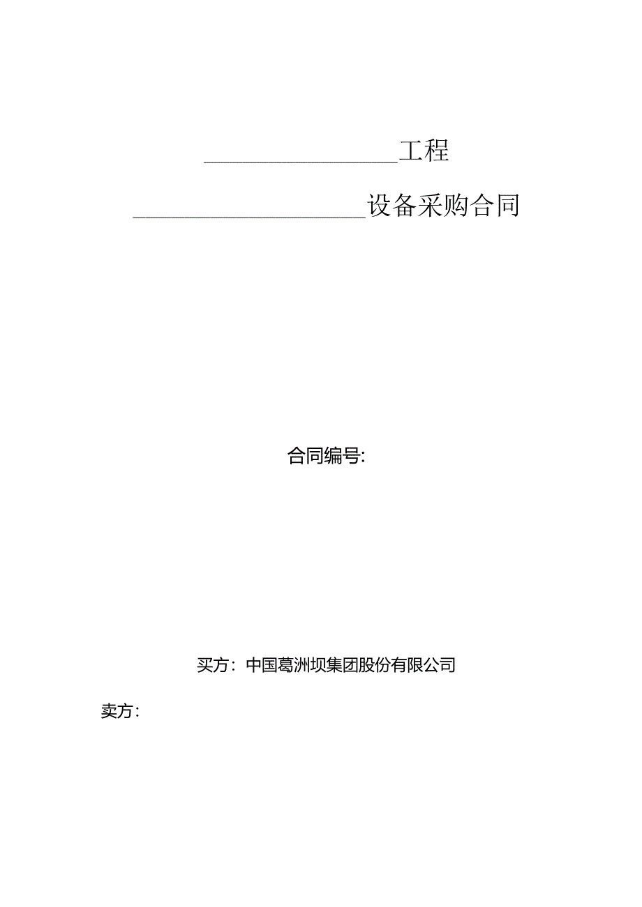 海外项目国内大型设备采购合同.docx_第1页