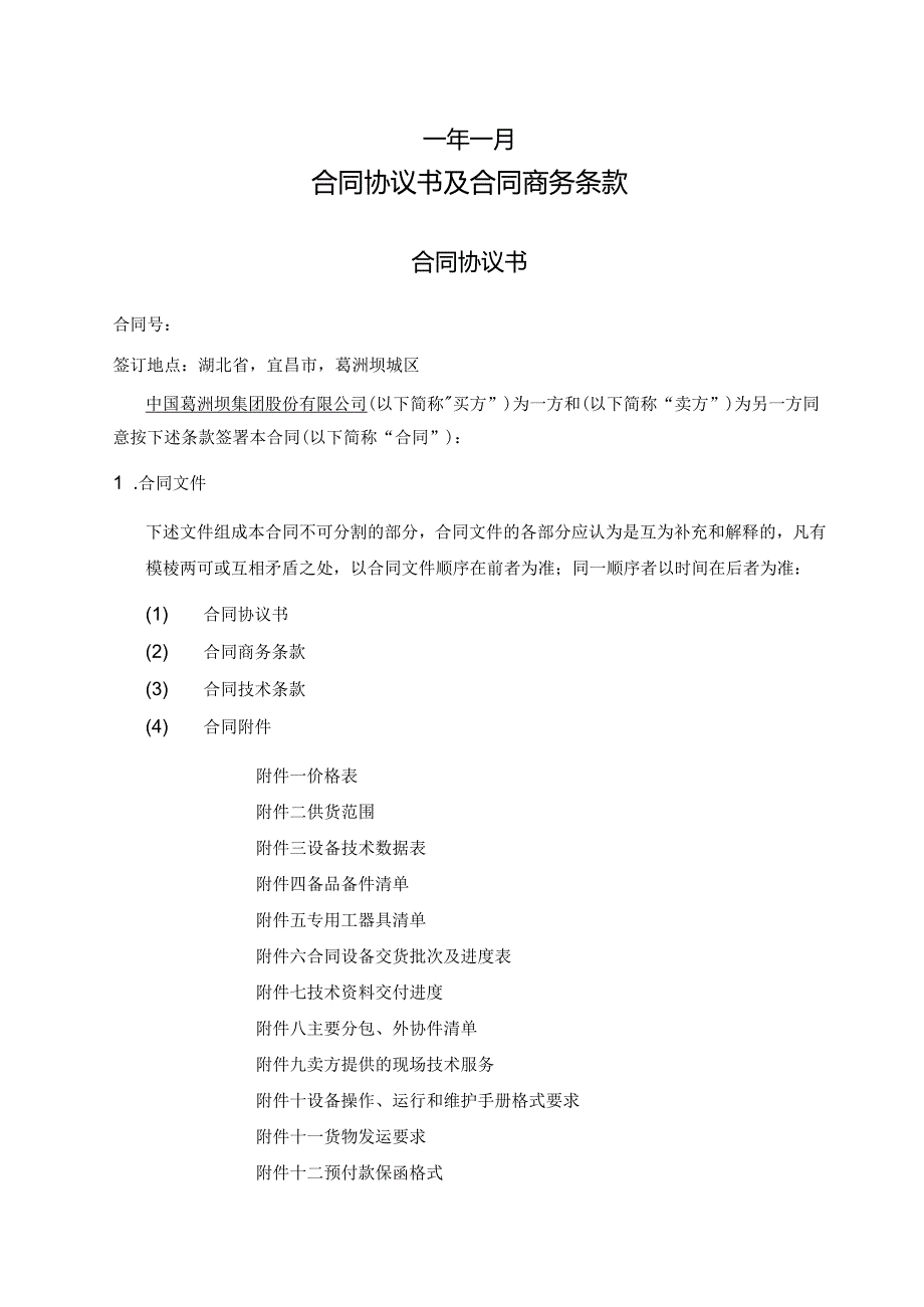 海外项目国内大型设备采购合同.docx_第2页