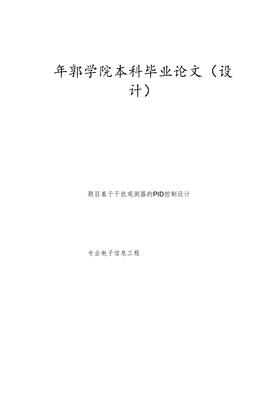 毕业设计基于干扰观测器的PID控制设计.docx_第1页