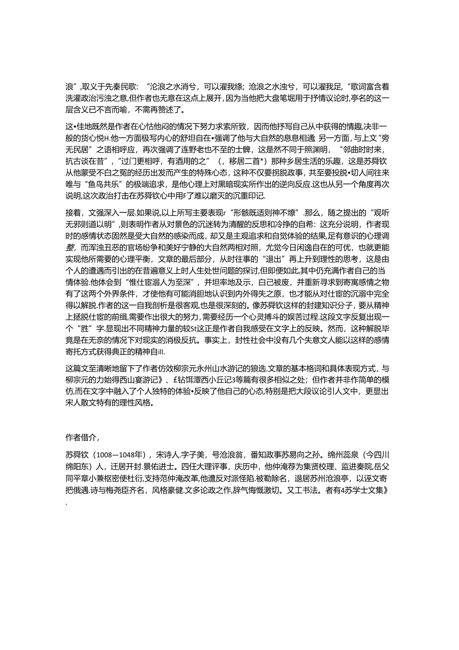 《沧浪亭记》苏舜钦文言文原文注释翻译.docx_第3页