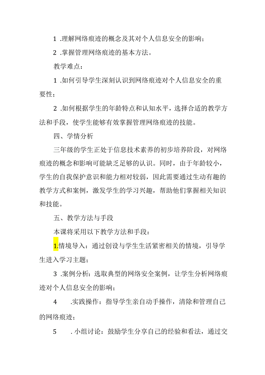 浙教版信息技术三年级上册《关注网络痕迹》教材分析.docx_第2页