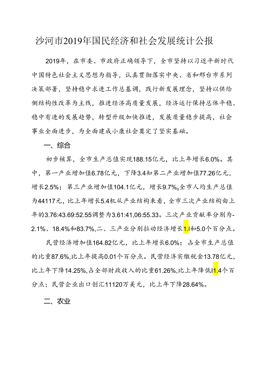 沙河市2019年国民经济和社会发展统计公报.docx_第1页