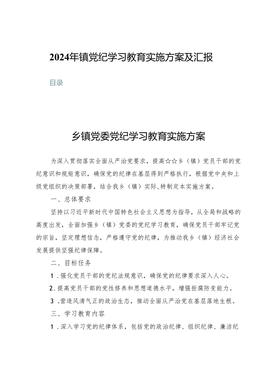 (三篇)2024年镇党纪学习教育实施方案及汇报.docx_第1页