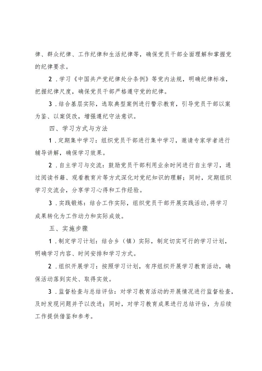 (三篇)2024年镇党纪学习教育实施方案及汇报.docx_第2页