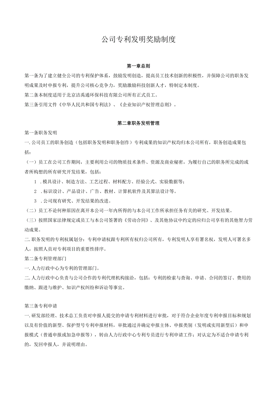 【公司制度】公司专利发明奖励制度.docx_第1页