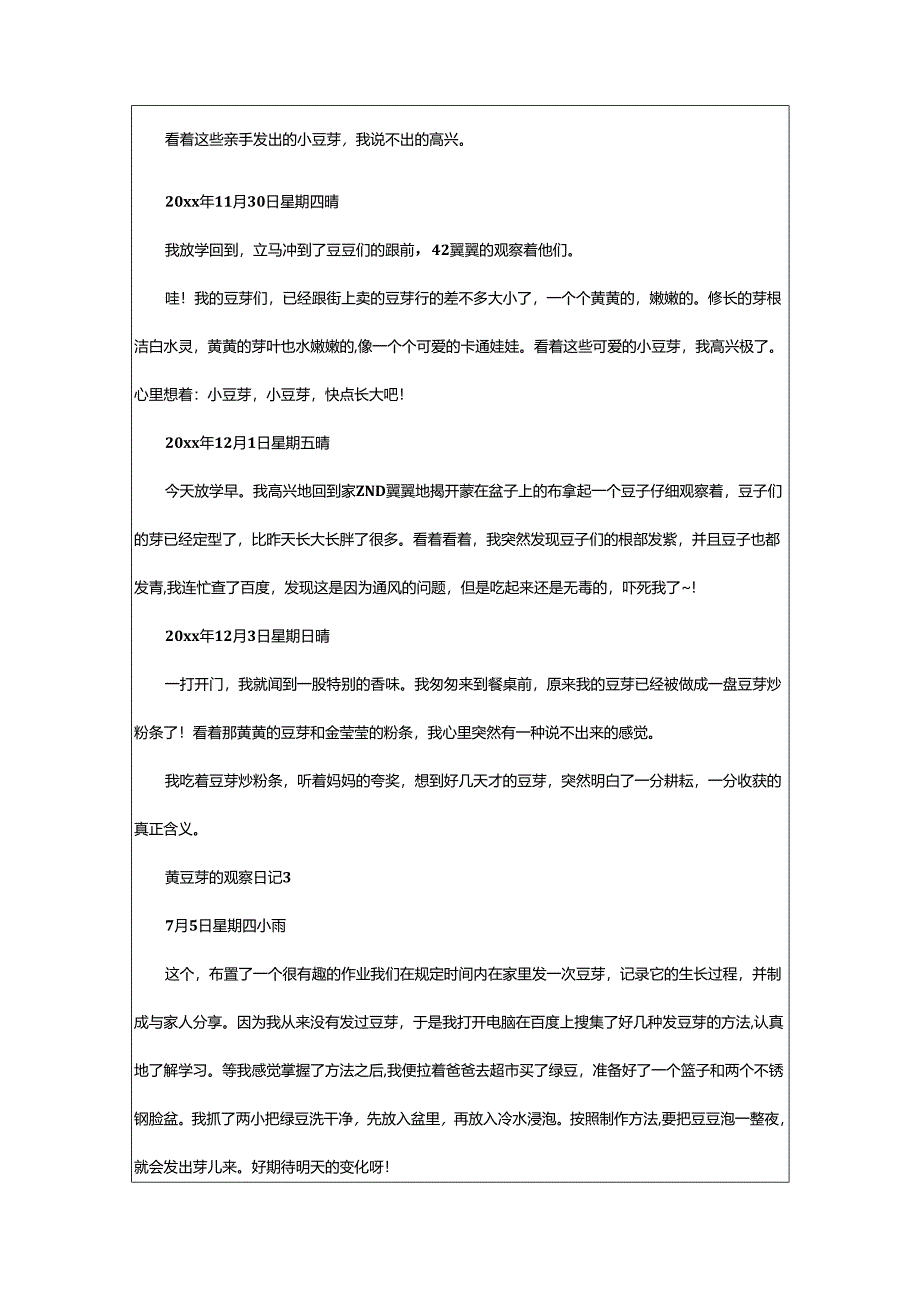 2024年黄豆芽的观察日记.docx_第3页