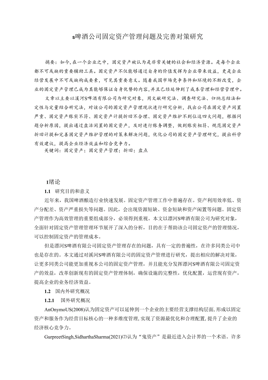 【《S啤酒公司固定资产管理问题及优化策略》12000字（论文）】.docx_第1页