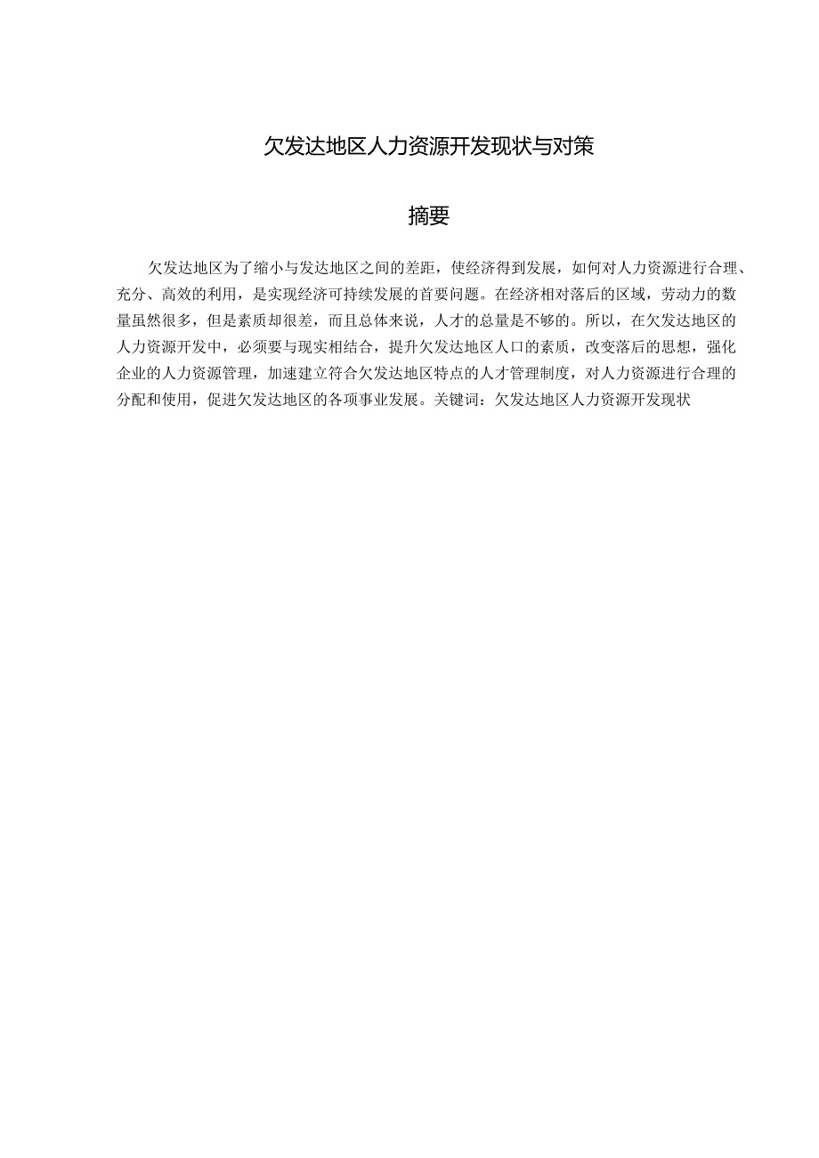 欠发达地区人力资源开发现状与对策研究.docx_第1页