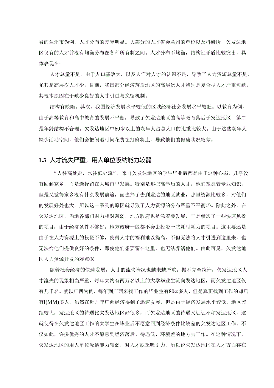 欠发达地区人力资源开发现状与对策研究.docx_第3页