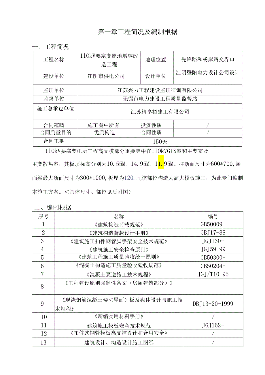 110kV要塞变高支模综合施工专题方案.docx_第1页