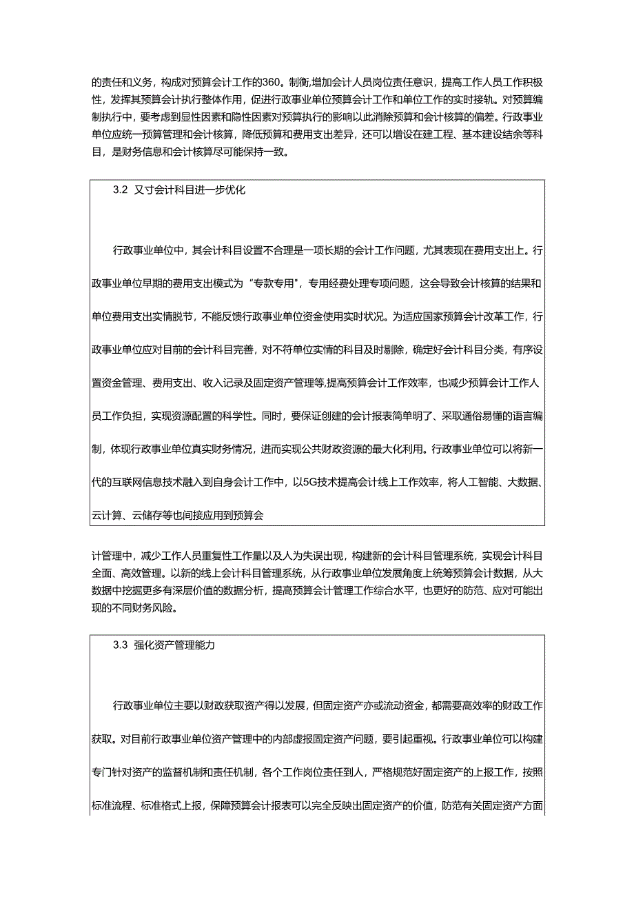 2024年预算会计论文.docx_第3页